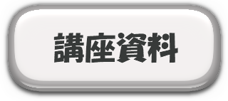 講座資料