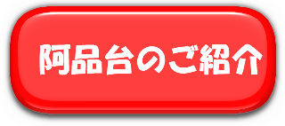 阿品台のご紹介
